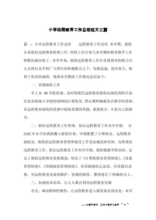 小学远程教育工作总结范文三篇