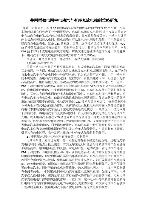 并网型微电网中电动汽车有序充放电控制策略研究