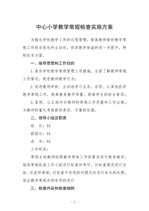 中心小学教学常规检查实施方案