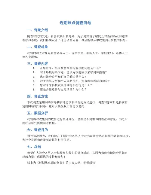 近期热点调查问卷