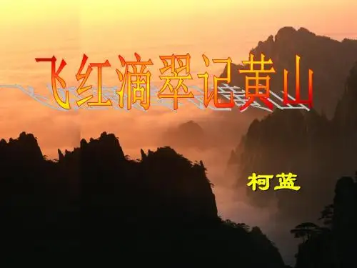 苏教版语文九年级上册《3 飞红滴翠记黄山》课件(共30张PPT)