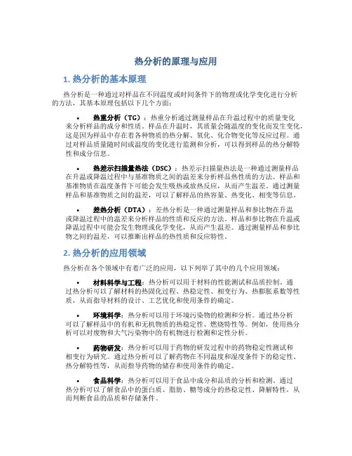 热分析的原理与应用