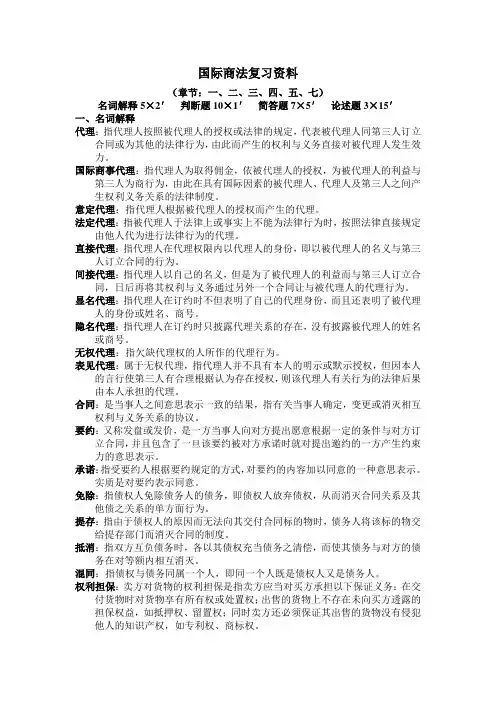 国际商法 复习资料