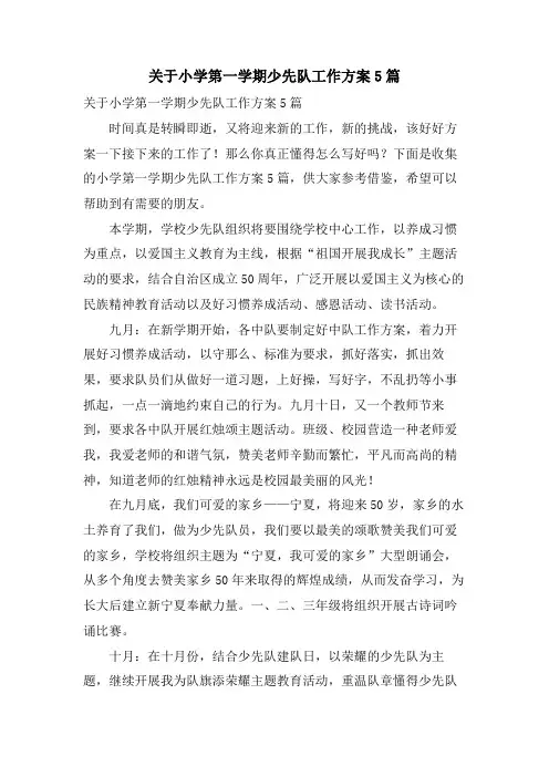 关于小学第一学期少先队工作计划5篇