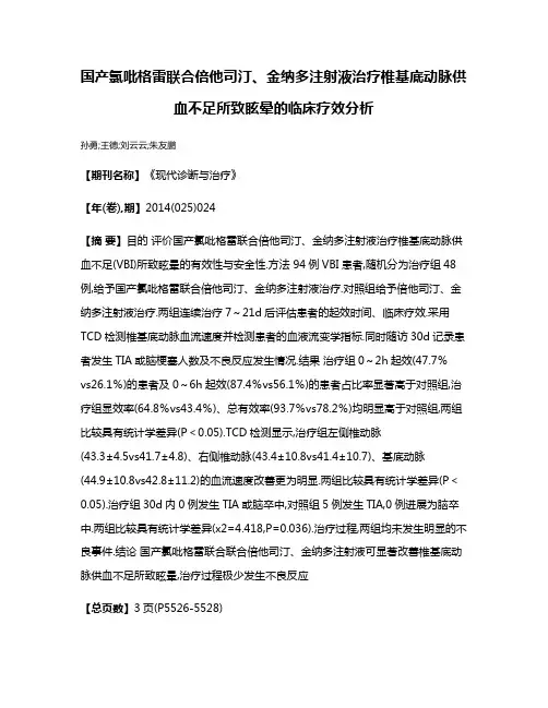 国产氯吡格雷联合倍他司汀、金纳多注射液治疗椎基底动脉供血不足所致眩晕的临床疗效分析