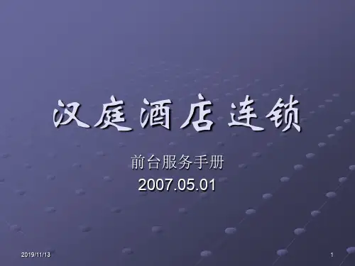 前台服务手册-汉庭酒店连锁