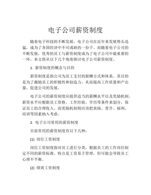 电子公司薪资制度