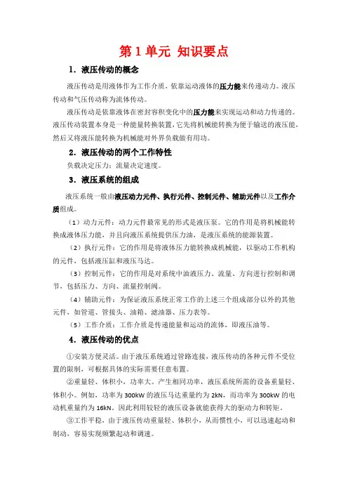 《液压传动》知识要点