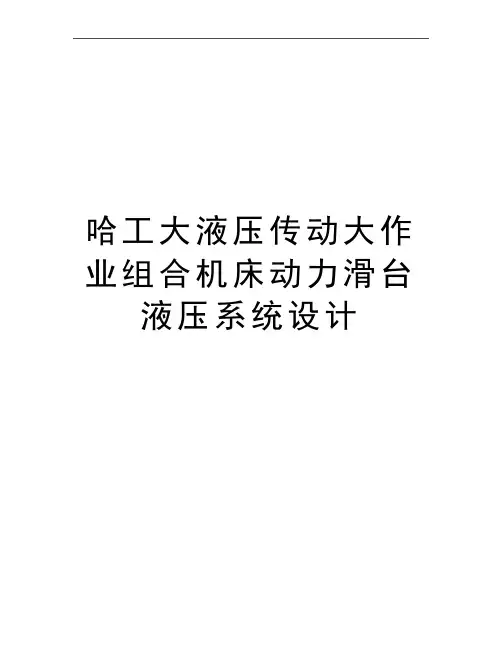 最新哈工大液压传动大作业组合机床动力滑台液压系统设计