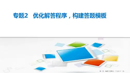 2015高考数学(新课标)大二轮复习配套课件：专题2 再谈数形结合的应用 第2讲