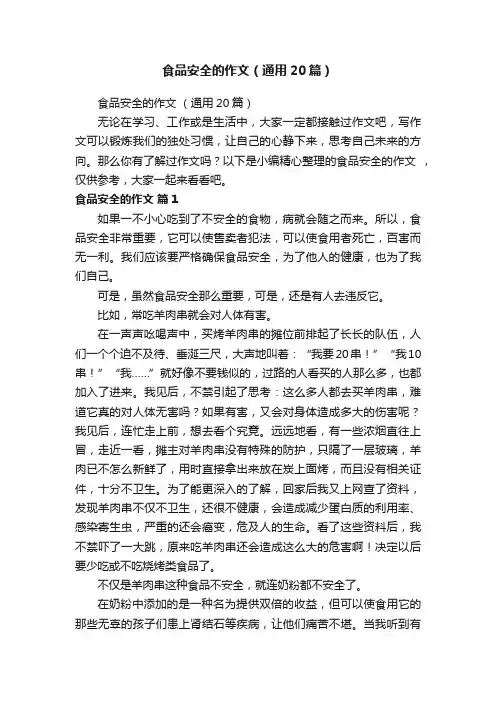 食品安全的作文（通用20篇）