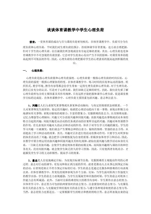 谈谈体育课的心理负荷