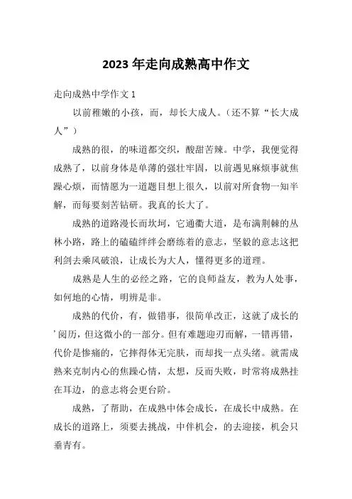 2023年走向成熟高中作文