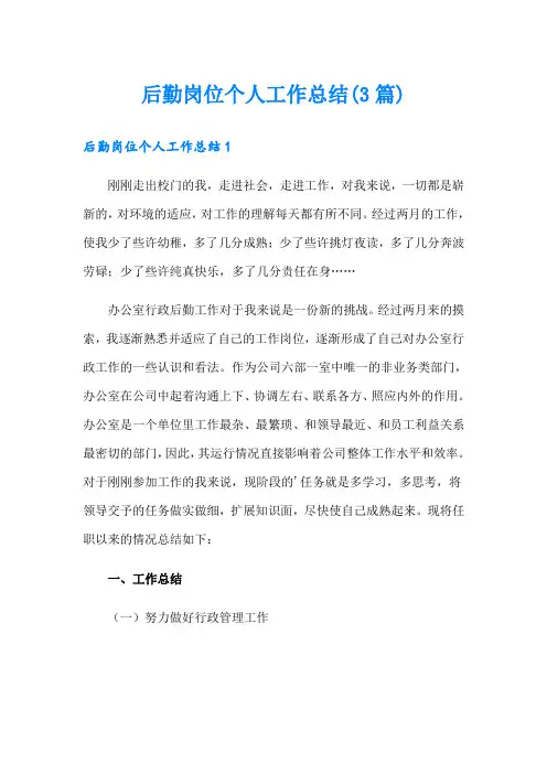 后勤岗位个人工作总结(3篇)