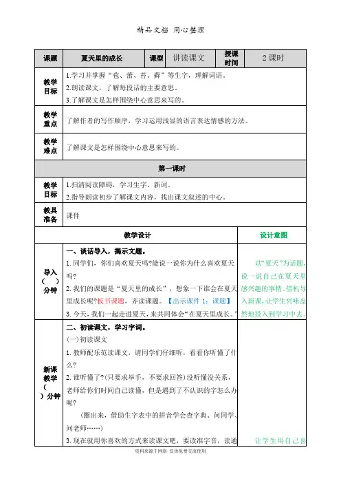 新部编人教版六年级上册语文(第15课  夏天里的成长)教案