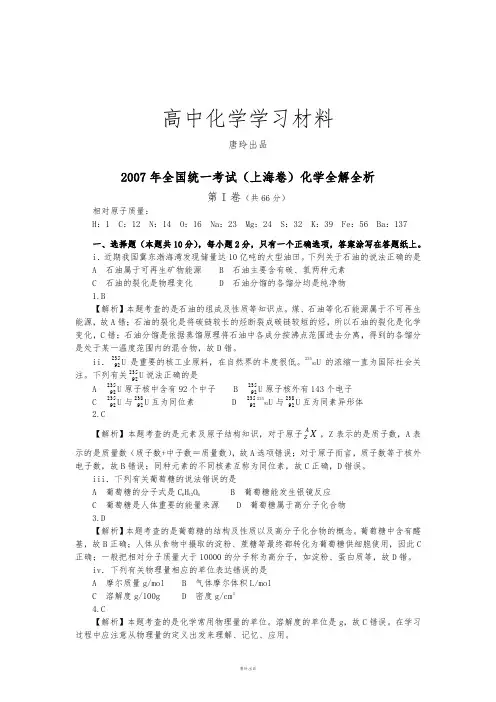 高考化学复习全国统一考试(上海卷)化学全解全析.docx