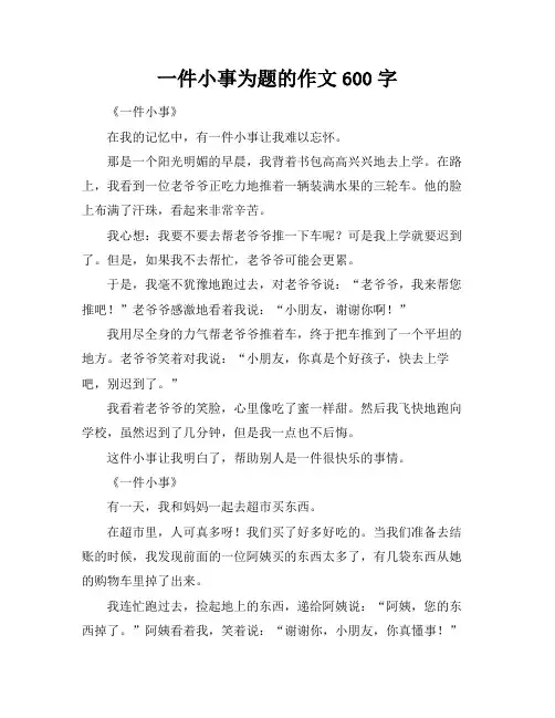 一件小事为题的作文600字