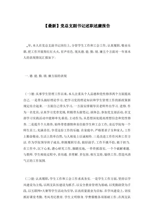 【最新】党总支副书记述职述廉报告