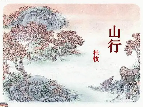 【二年级语文上册优质课件】山行_杜牧__课件下载