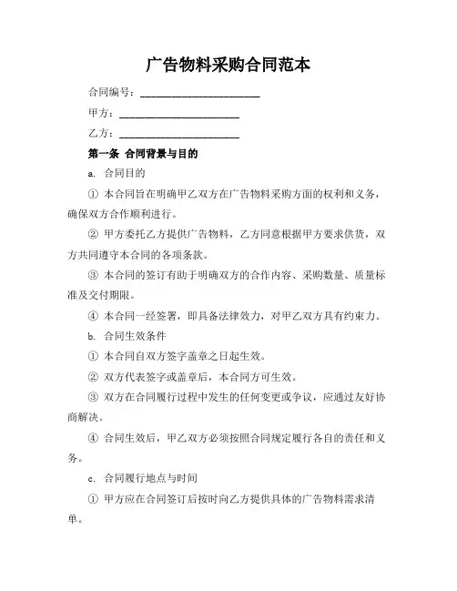 广告物料采购合同范本