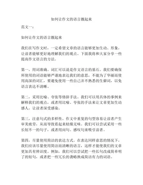 如何让作文的语言靓起来