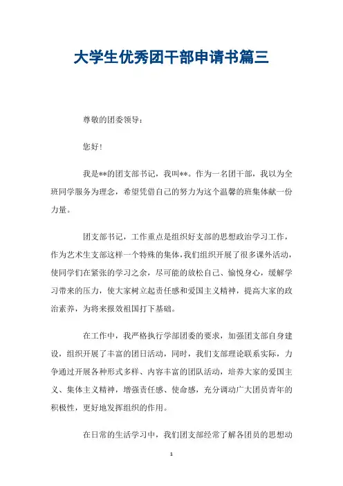 大学生优秀团干部申请书篇三