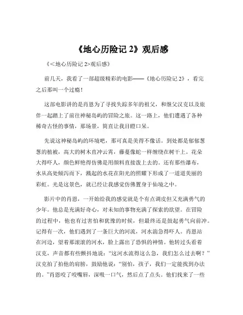 《地心历险记2》观后感