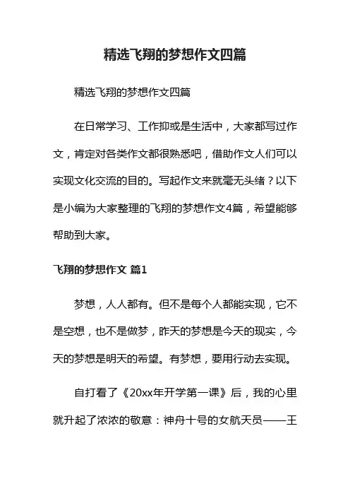 精选飞翔的梦想作文四篇