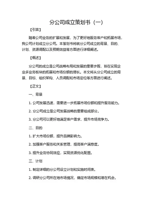 分公司成立策划书(一)