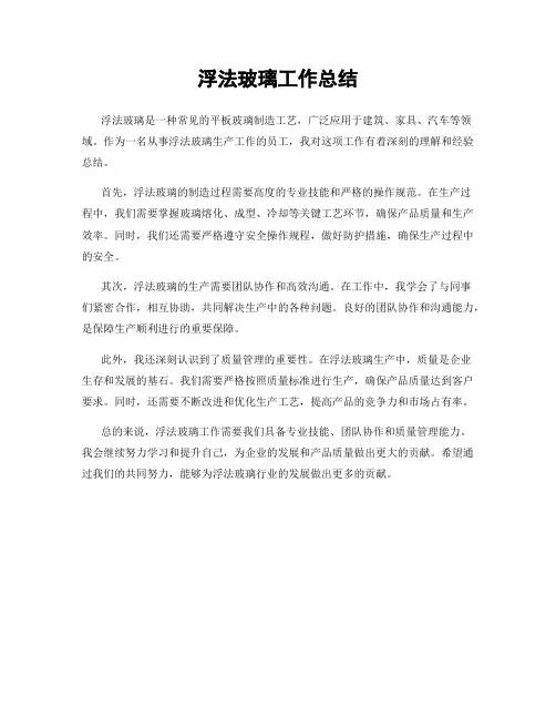 浮法玻璃工作总结