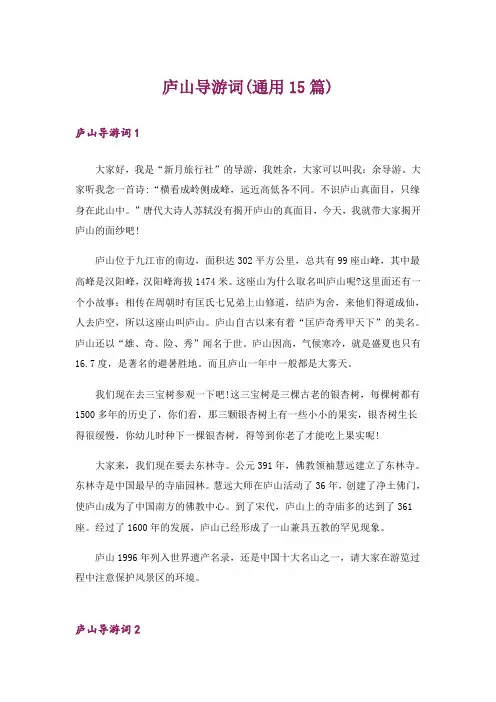 庐山导游词(通用15篇)