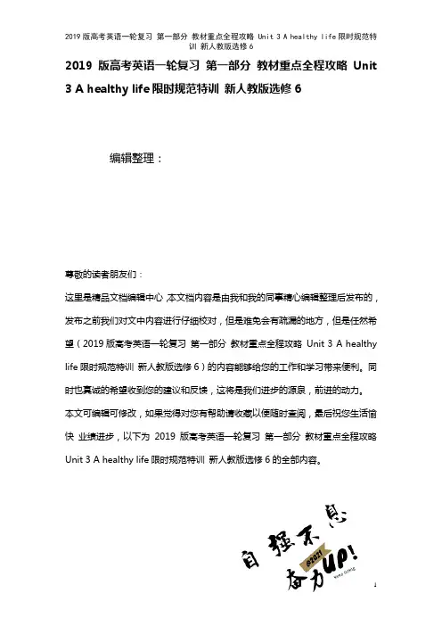 近年高考英语一轮复习第一部分教材重点全程攻略Unit3Ahealthylife限时规范特训新人教版