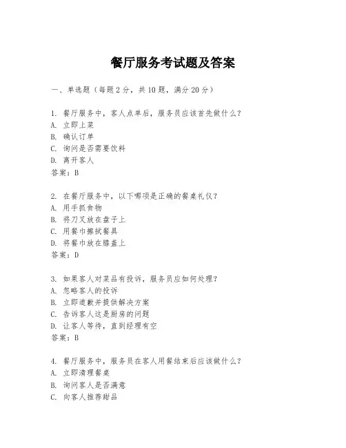 餐厅服务考试题及答案