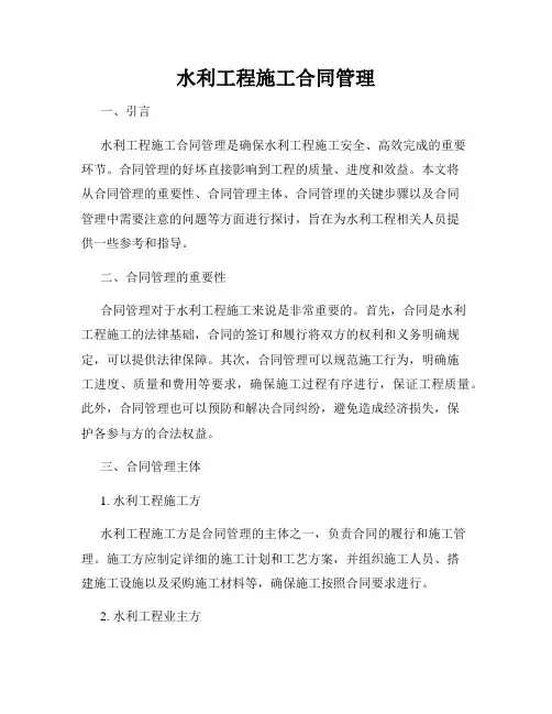 水利工程施工合同管理