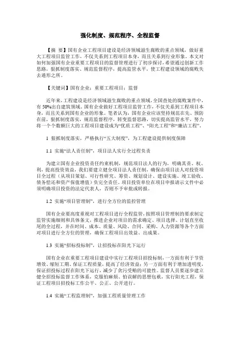 强化制度、规范程序、全程监督