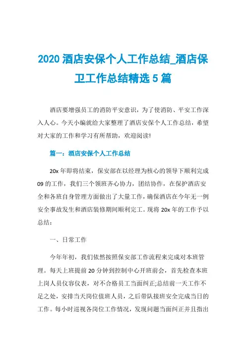 2020酒店安保个人工作总结_酒店保卫工作总结精选5篇