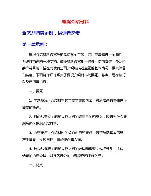 概况介绍材料