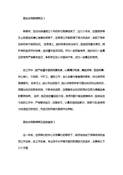 医生试用期满转正自我鉴定5篇