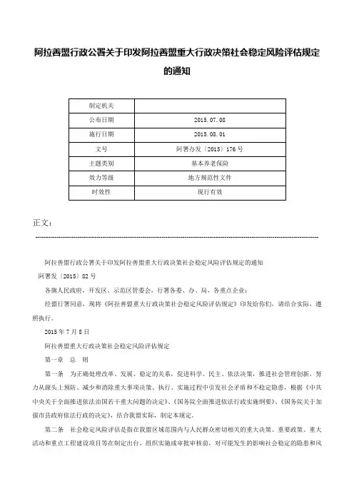 阿拉善盟行政公署关于印发阿拉善盟重大行政决策社会稳定风险评估规定的通知-阿署办发〔2015〕176号