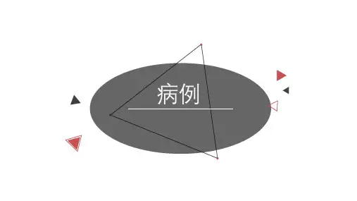 自然流产讲解ppt