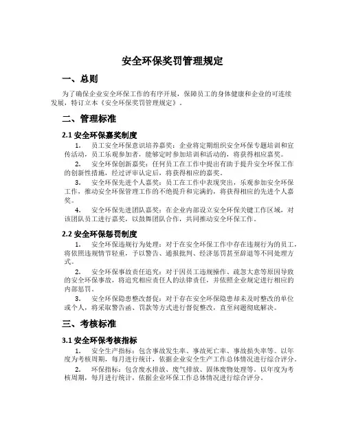 安全环保奖罚管理规定