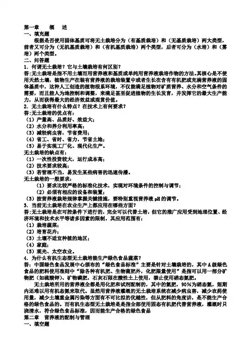 无土栽培单元习题及答案1..