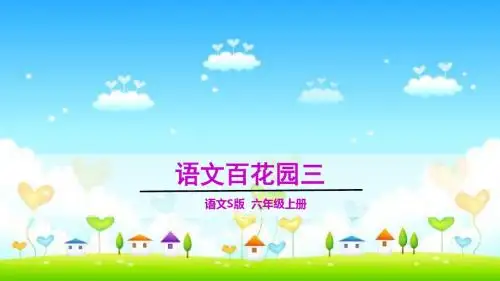 2018年秋语文版六年级语文上册《语文百花园三》教学课件