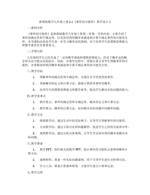浙教版数学九年级上册2.1《事件的可能性》教学设计1