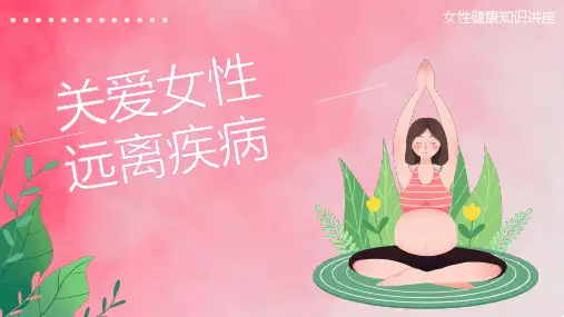 女性健康知识讲座关爱女性远离疾病课件PPT