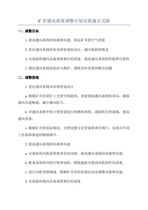 矿井通风系统调整计划及措施正式版