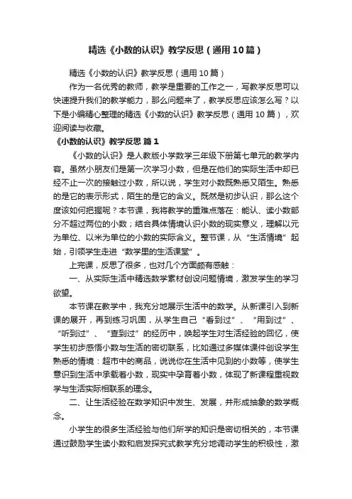 精选《小数的认识》教学反思（通用10篇）
