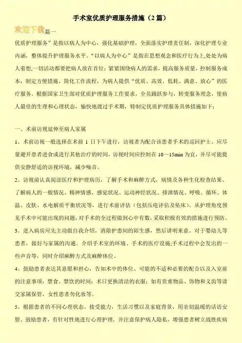 手术室优质护理服务措施(2篇)