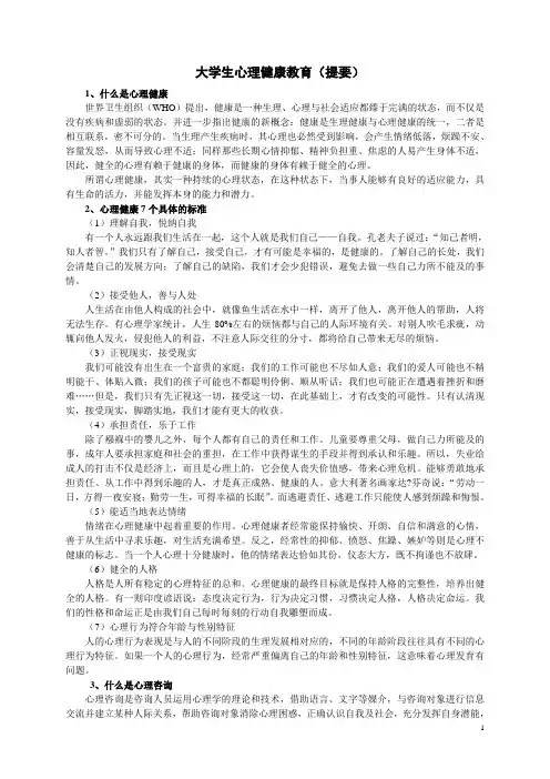 大学生心理健康讲义