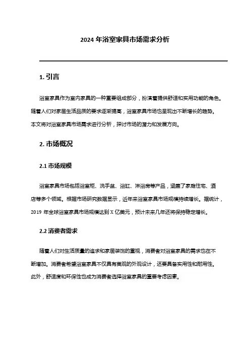 2024年浴室家具市场需求分析